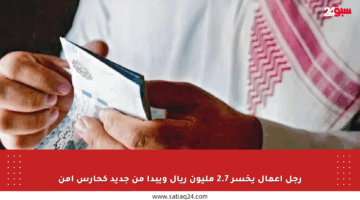 رجل أعمال يخسر 2.7 مليون ريال ويبدأ من جديد كحارس أمن